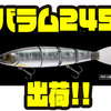 【マドネスジャパン】3つの魔力を持ったジャイアントベイト「バラム245」出荷！