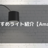 超おすすめライト紹介【Amazon】