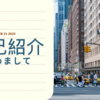 改めて自己紹介