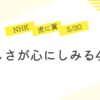 優しさが心にしみる44話（5/30）NHK虎に翼