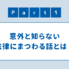 意外と知らない法律の話 Part1