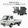 S500P S510P ハイゼットトラックのエアコンが効かない！エアコンユニットASSY交換についてまとめました。