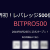 レバレッジ500倍【世界最大】のBITPRO500は日本特化の海外取引所