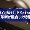 ライカM11-P Safari: 伝統と革新が融合した特別モデル