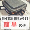 5分で出来ちゃう！？簡単ランチ■楽天購入■