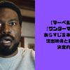 【マーベル】『ワンダーマン』第5話あらすじ＆ネタバレ解説｜流出映像と能力バレの決定的危機