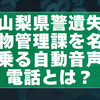山梨県警遺失物管理課を名乗る自動音声電話とは？不審と考えられる理由と正しい対処法