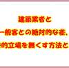 建築業者と一般客との絶対的な差、劣勢的立場を無くす方法とは？