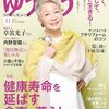 ゆうゆう11月号