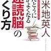 12冊目『ほんとうに頭がよくなる「速読脳」のつくり方』/苫米地英人