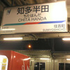 名鉄／知多半田駅　(愛知県半田市)