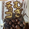 ついつい食べてしまう駄菓子『麦チョコ』が美味しすぎる。