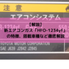 【解説】新エアコンガス「R1234yf（HFO-1234yf）」の特徴、搭載車種など徹底解説