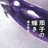 意識の宛先―滝口悠生『茄子の輝き』