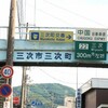 三次町の歩道橋