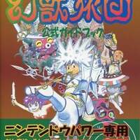 ウィザードリィ６のゲームの攻略本の中で どの書籍が最もレアなのか モノノフ的ゲーム紹介