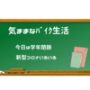 本日は学年閉鎖でお休み　新型コロナいろいろ、、、