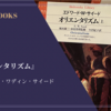 『オリエンタリズム』エドワード・ワディン・サイード 感想