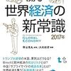 この1冊でわかる 世界経済の新常識2017