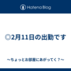 ◎2月11日の出勤です