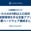 ローカルAIの9割はエロ目的！？無検閲環境を作る定番アプリ＆必要ハードウェア構成まとめ