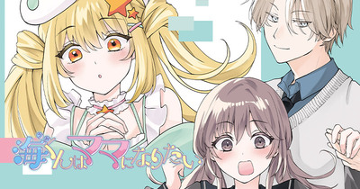 【新連載】『海くんはママになりたい』七和ちる 8月25日連載開始！