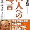 巨人への遺言　広岡達郎(84)