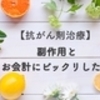 【抗がん剤治療】パクリタキセルとハーセプチン＆パージェタ始まる！点滴中に起きた副作用とお会計に目玉飛び出た話