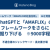 ChatGPTと「AMAFLIX」のフレームワークをさらに掘り下げる　※9000字程