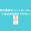 自己肯定感を下がりそうになったときの方法について