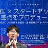 7月30日無料ハイブリッド開催【プロデュース人材育成講座vol.14】職人技×スタートアップの交差点をプロデュース ～ものづくりで革新する墨田・産業集積のアップデート～