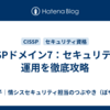 CISSPドメイン7：セキュリティの運用を徹底攻略