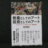 29冊目：「教養としてのアート　投資としてのアート」　著者：徳光　健治