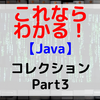 【Java】コレクション Part3