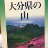 本紹介 ： 大分県の山