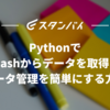 RedashのデータをPythonで取得することでデータ管理を容易にする方法を検討してみました