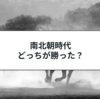南北朝時代はどっちが勝ったの？勢力図をわかりやすく解説