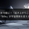不可能を可能に！「起き上がりこぼし」四面体「Bille」が宇宙開発を変える可能性