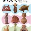 【読書】かわいい古代