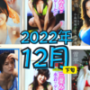 【2022/12下旬発売】グラビアアイドル写真集28名分