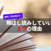 飛ばし読みをしていい理由【高速大量回転法】