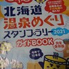 北海道温泉めぐり