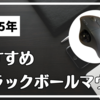 手首が限界だった僕を救った相棒ロジクールマウスM575