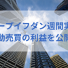 ループイフダン週間実績2020/5/25週