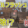 【Apex】マズルフラッシュが軽減どころか削除！めちゃくちゃ見やすい！