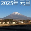 元旦の富士山（20250101）