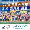 新幹線、敦賀へ　復興への「輝き」乗せて（２０２４年３月１５日『東京新聞』－「社説」）