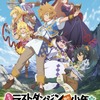 アニメ『たとえばラストダンジョン前の村の少年が序盤の街で暮らすような物語』は自分が強いと気が付かない俺ツエー設定が良かった