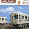 『月刊 鉄道模型趣味(TMS) 2016 9 No.896』 機芸出版社