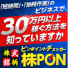 効果あり！「株式銘柄ピンポイントチェッカー「株PON」」を実践中！